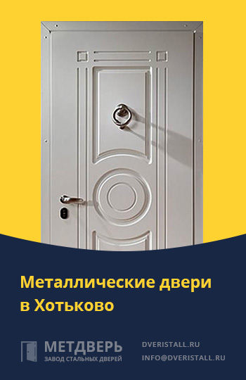 Металические двери в Хотьково от компании «Метдверь»
